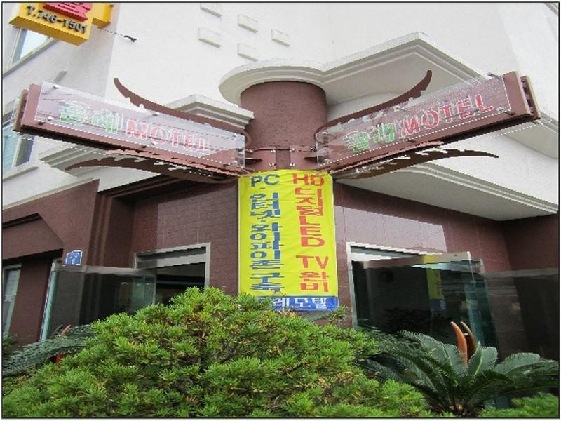 Jeju Olleh Hotel Zewnętrze zdjęcie